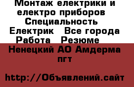 Монтаж електрики и електро приборов › Специальность ­ Електрик - Все города Работа » Резюме   . Ненецкий АО,Амдерма пгт